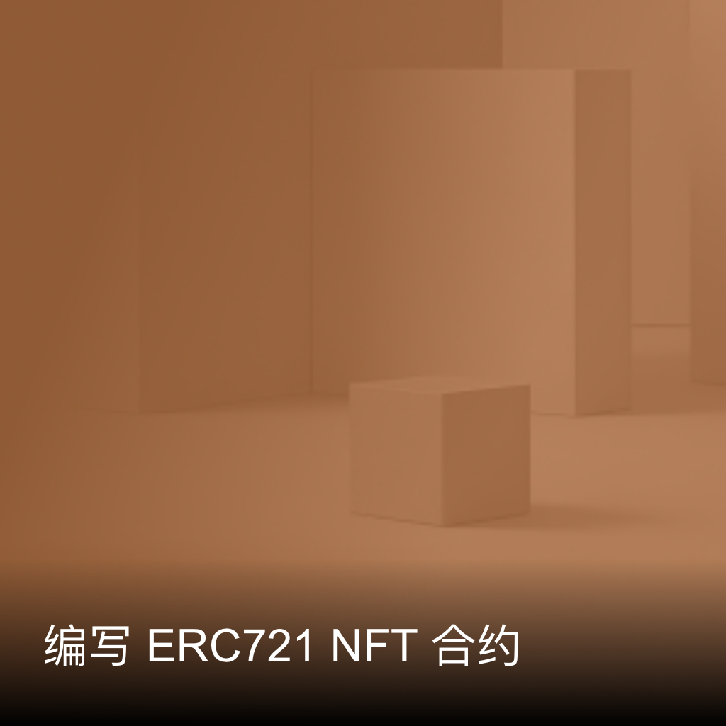 编写 ERC721 NFT 合约