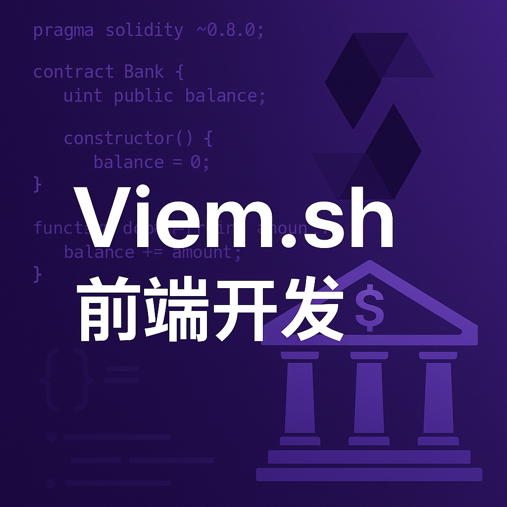 使用 Viem 为 TokenBank 搭建一个简单的前端